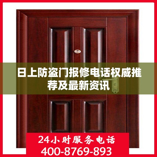 日上防盗门报修电话权威推荐及最新资讯