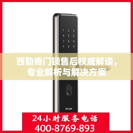 西勒奇门锁售后权威解读，专业解析与解决方案