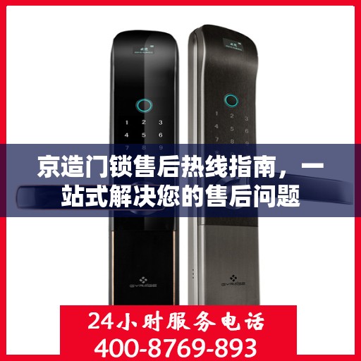 京造门锁售后热线指南，一站式解决您的售后问题