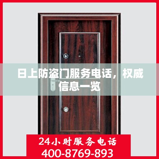 日上防盗门服务电话，权威信息一览