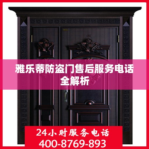 雅乐蒂防盗门售后服务电话全解析