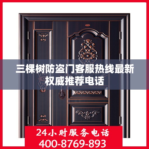 三棵树防盗门客服热线最新权威推荐电话
