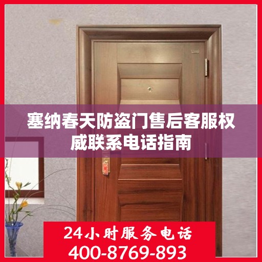 塞纳春天防盗门售后客服权威联系电话指南