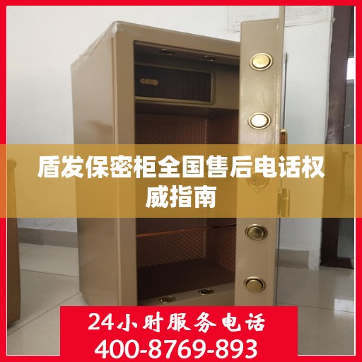 盾发保密柜全国售后电话权威指南