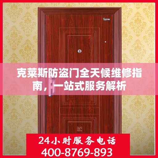 克莱斯防盗门全天候维修指南，一站式服务解析