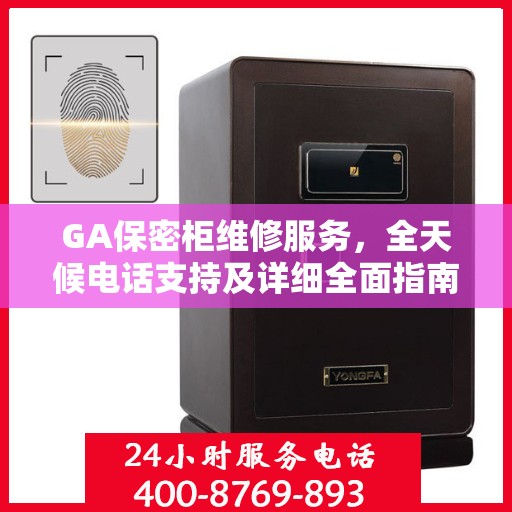 GA保密柜维修服务，全天候电话支持及详细全面指南