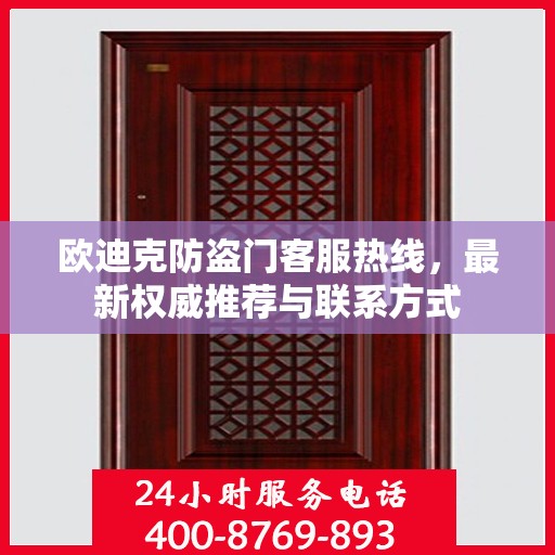欧迪克防盗门客服热线，最新权威推荐与联系方式