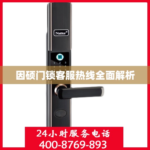 因硕门锁客服热线全面解析