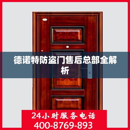 德诺特防盗门售后总部全解析