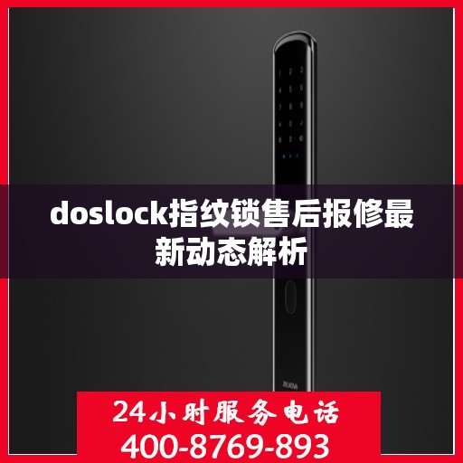 doslock指纹锁售后报修最新动态解析
