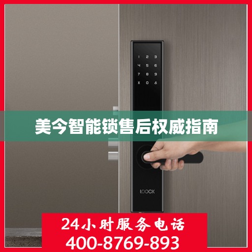 美今智能锁售后权威指南