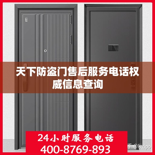 天下防盗门售后服务电话权威信息查询