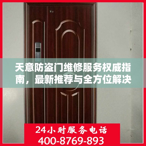 天意防盗门维修服务权威指南，最新推荐与全方位解决方案