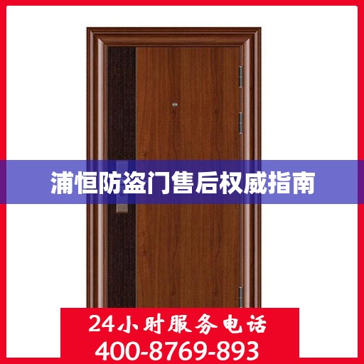浦恒防盗门售后权威指南