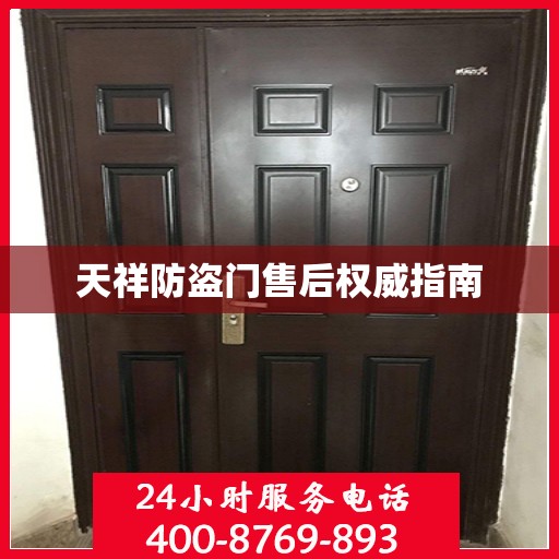 天祥防盗门售后权威指南