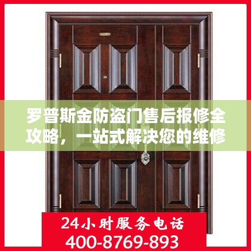 罗普斯金防盗门售后报修全攻略，一站式解决您的维修难题