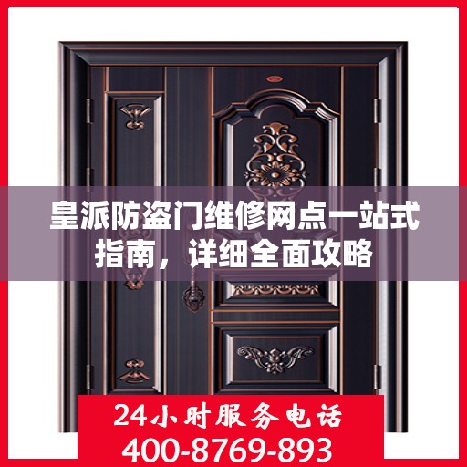 皇派防盗门维修网点一站式指南，详细全面攻略