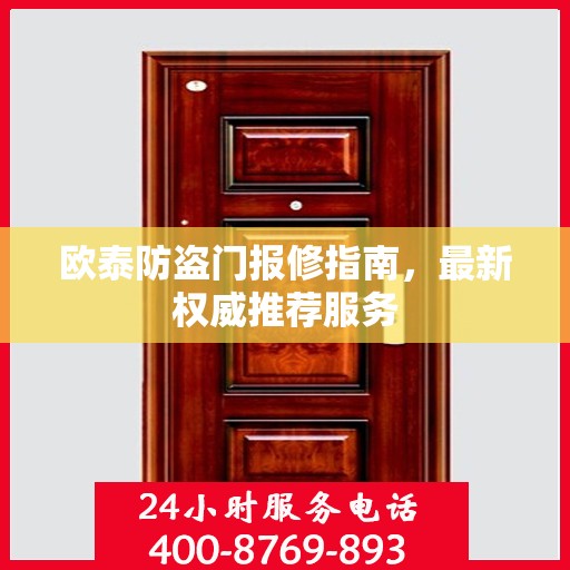 欧泰防盗门报修指南，最新权威推荐服务