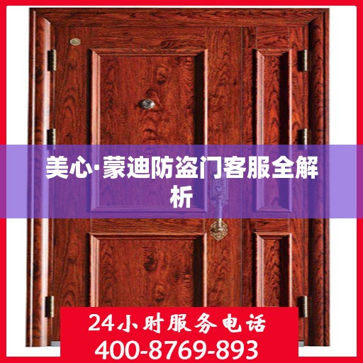 美心·蒙迪防盗门客服全解析