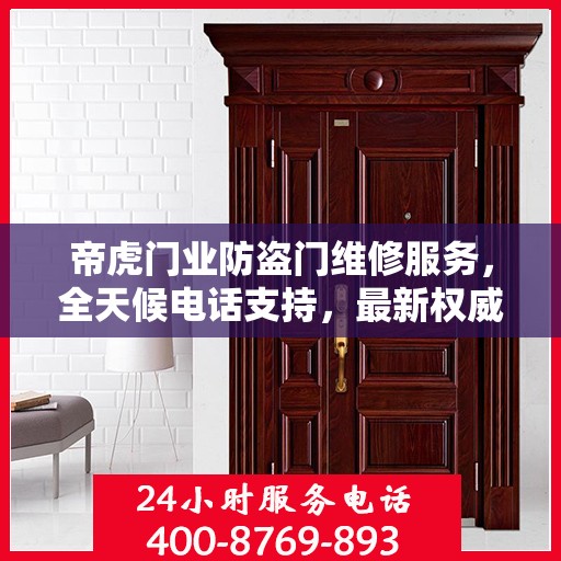 帝虎门业防盗门维修服务，全天候电话支持，最新权威推荐指南