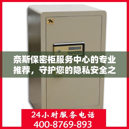 奈斯保密柜服务中心的专业推荐，守护您的隐私安全之选