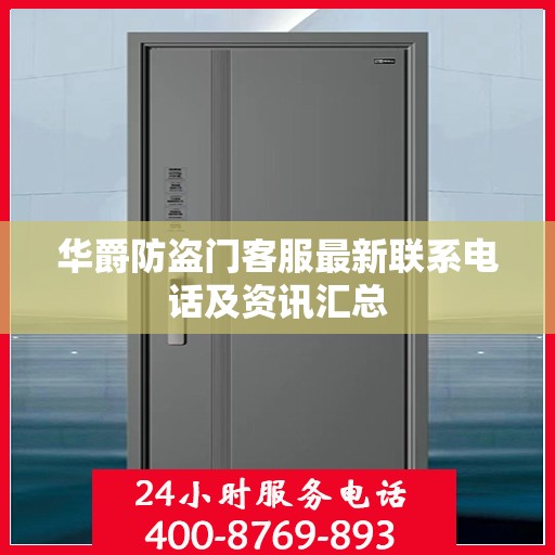 华爵防盗门客服最新联系电话及资讯汇总