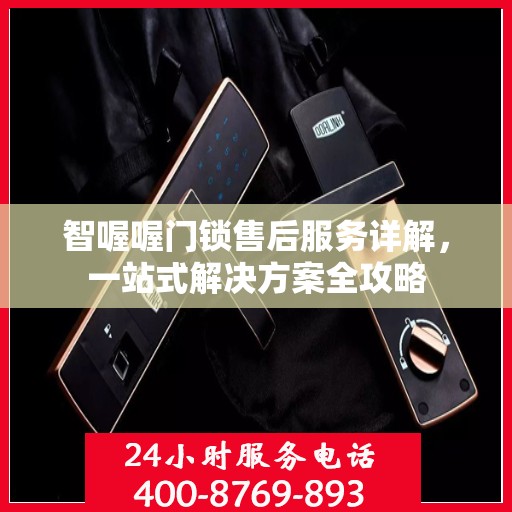 智喔喔门锁售后服务详解，一站式解决方案全攻略