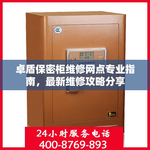 卓盾保密柜维修网点专业指南，最新维修攻略分享