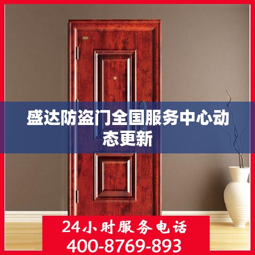 盛达防盗门全国服务中心动态更新