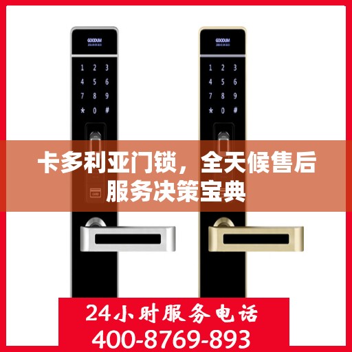 卡多利亚门锁，全天候售后服务决策宝典