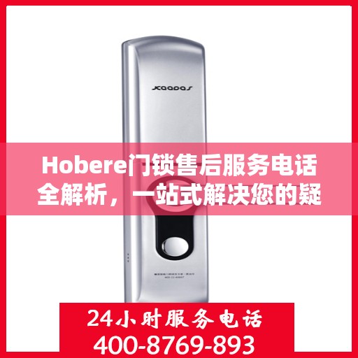 Hobere门锁售后服务电话全解析，一站式解决您的疑问和需求
