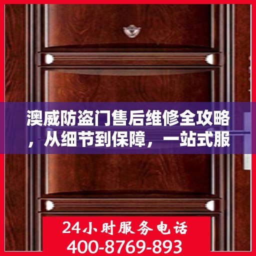 澳威防盗门售后维修全攻略，从细节到保障，一站式服务解析