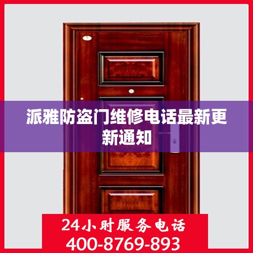 派雅防盗门维修电话最新更新通知