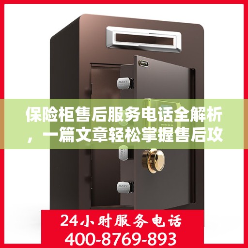 保险柜售后服务电话全解析，一篇文章轻松掌握售后攻略