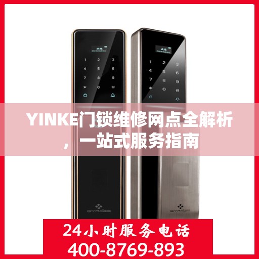 YINKE门锁维修网点全解析，一站式服务指南