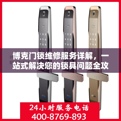 博克门锁维修服务详解，一站式解决您的锁具问题全攻略