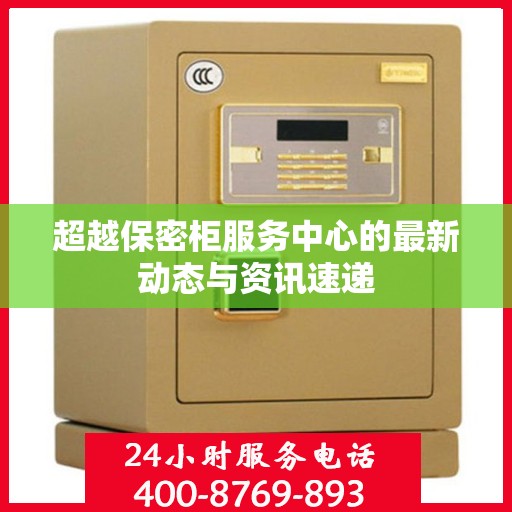 超越保密柜服务中心的最新动态与资讯速递