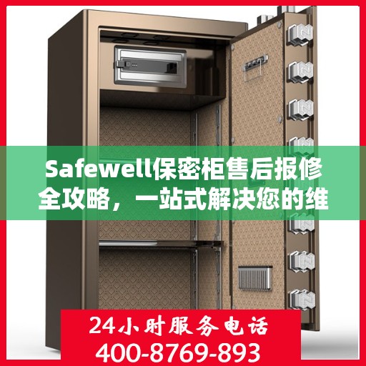 Safewell保密柜售后报修全攻略，一站式解决您的维修难题