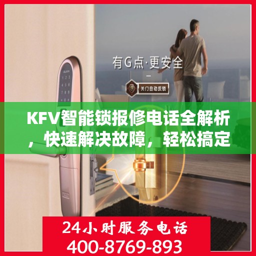 KFV智能锁报修电话全解析，快速解决故障，轻松搞定维修问题