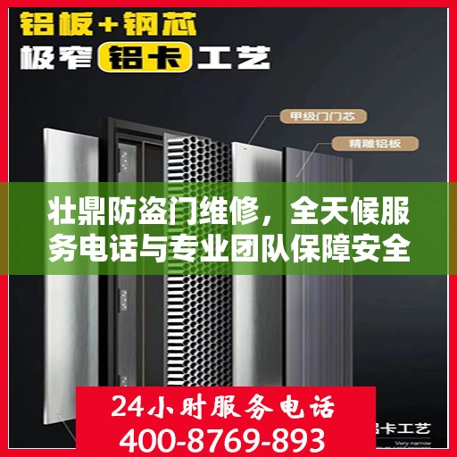 壮鼎防盗门维修，全天候服务电话与专业团队保障安全