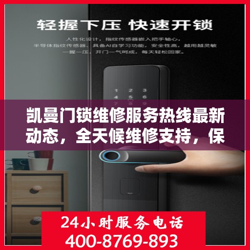 凯曼门锁维修服务热线最新动态，全天候维修支持，保障您的安全无忧