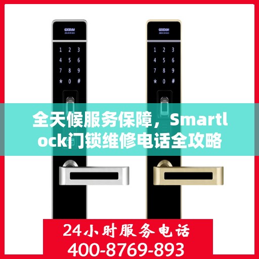 全天候服务保障，Smartlock门锁维修电话全攻略