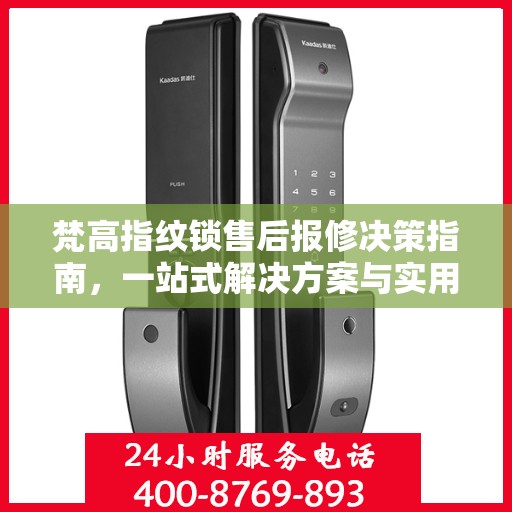 梵高指纹锁售后报修决策指南，一站式解决方案与实用指南