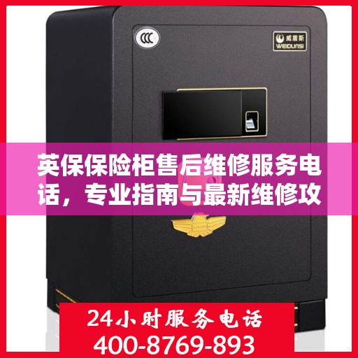英保保险柜售后维修服务电话，专业指南与最新维修攻略
