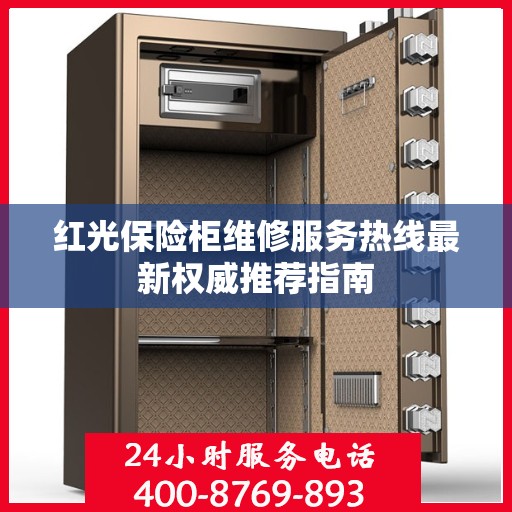 红光保险柜维修服务热线最新权威推荐指南