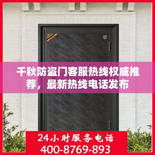 千秋防盗门客服热线权威推荐，最新热线电话发布