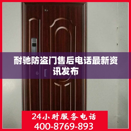 耐驰防盗门售后电话最新资讯发布