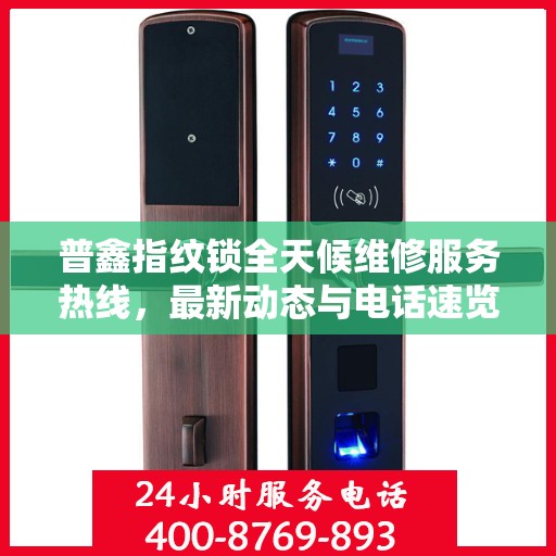 普鑫指纹锁全天候维修服务热线，最新动态与电话速览