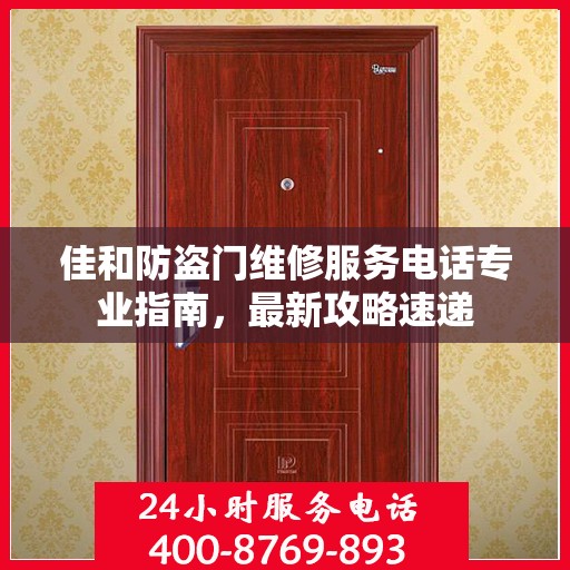 佳和防盗门维修服务电话专业指南，最新攻略速递
