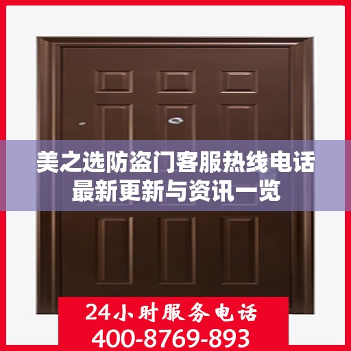 美之选防盗门客服热线电话最新更新与资讯一览